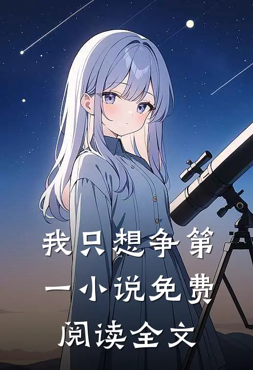 我只想争第一小说免费阅读全文