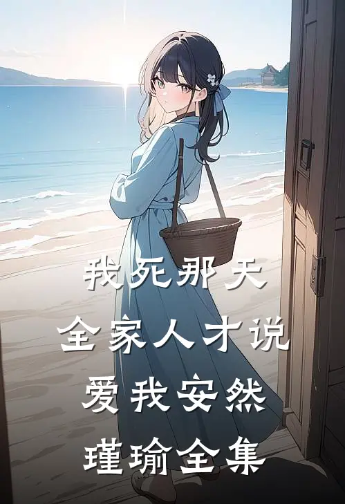 我死那天，全家人才说爱我安然瑾瑜全集