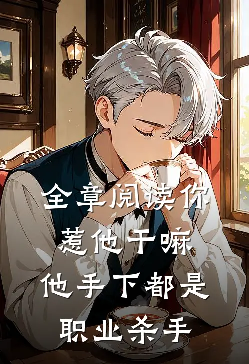 全章阅读你惹他干嘛，他手下都是职业杀手