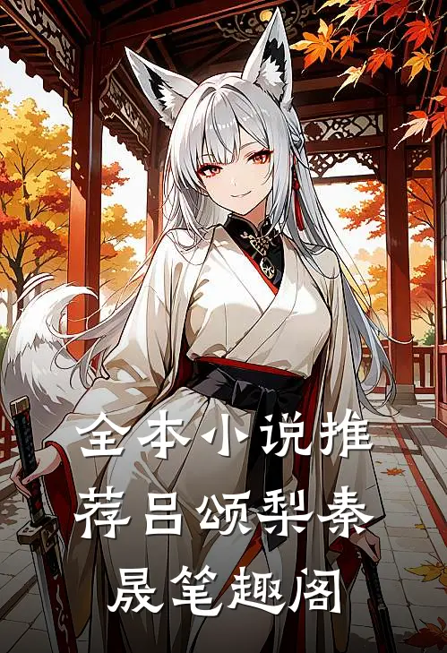 全本小说推荐吕颂梨秦晟 笔趣阁