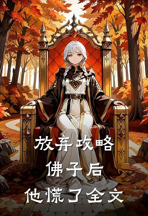 放弃攻略佛子后，他慌了全文