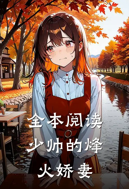 全本阅读少帅的烽火娇妻