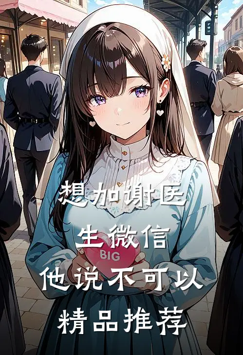 想加谢医生微信，他说不可以精品推荐