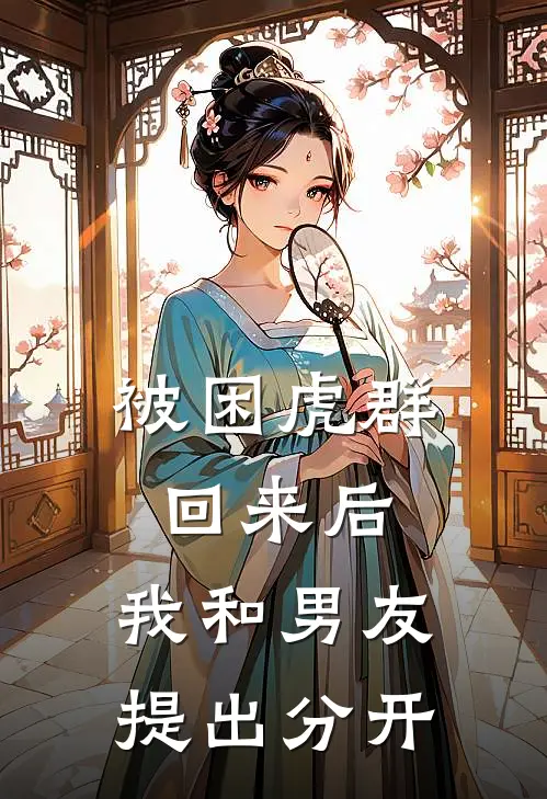 被困虎群回来后，我和男友提出分开