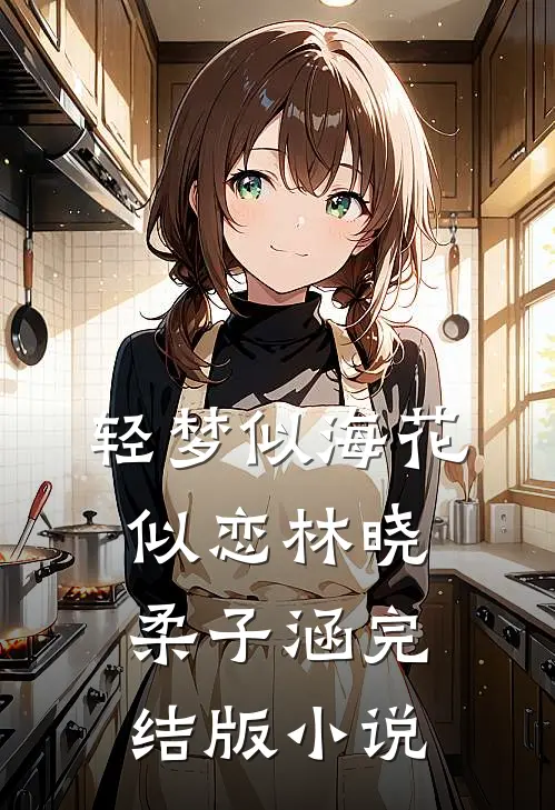 轻梦似海花似恋林晓柔子涵完结版小说