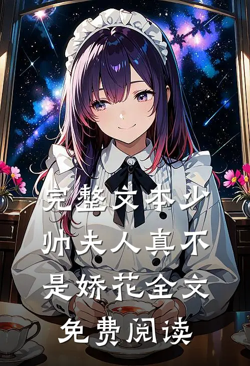 完整文本少帅夫人真不是娇花全文免费阅读