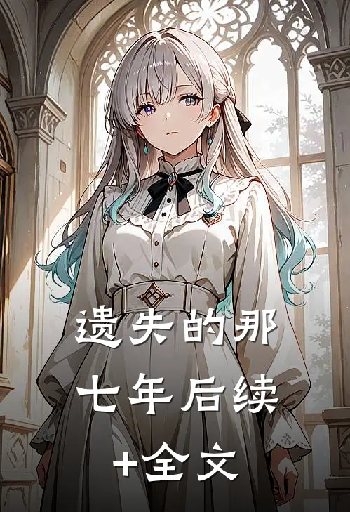 遗失的那七年后续+全文
