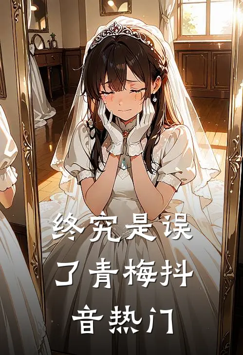 终究是误了青梅抖音热门