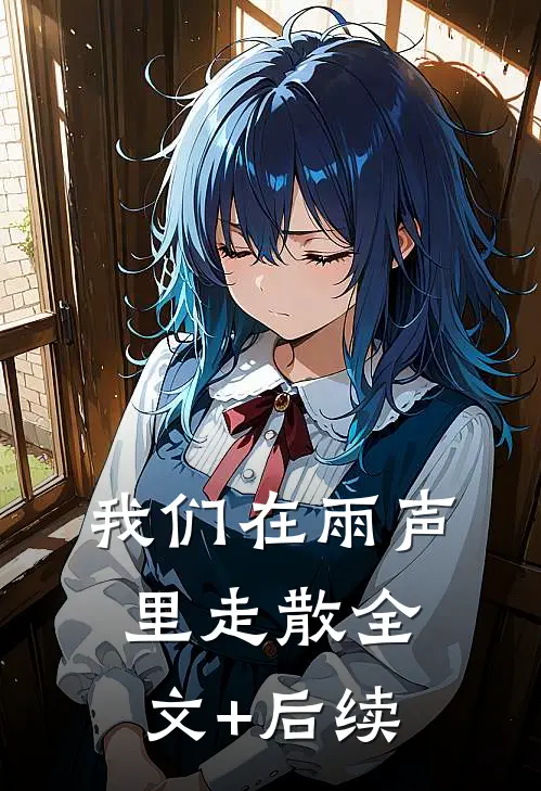 我们在雨声里走散全文+后续