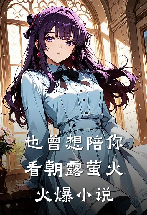 也曾想陪你看朝露萤火火爆小说