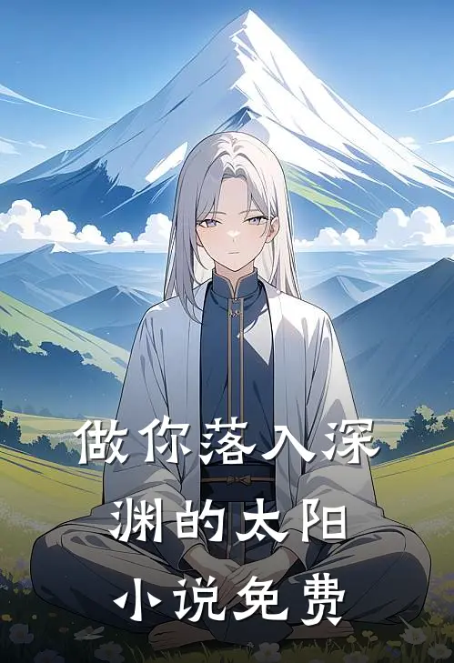做你落入深渊的太阳小说免费