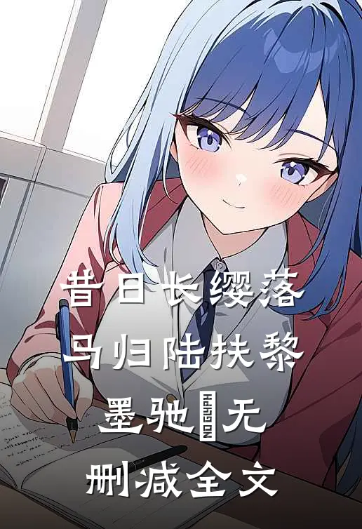 昔日长缨落马归陆扶黎墨驰徹无删减全文