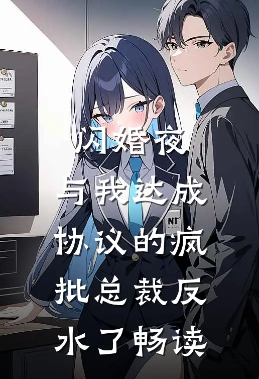 闪婚夜，与我达成协议的疯批总裁反水了畅读