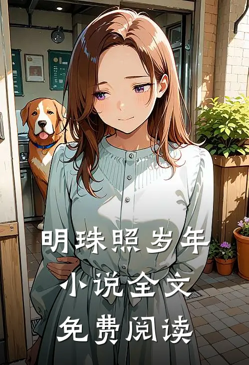 明珠照岁年小说全文免费阅读