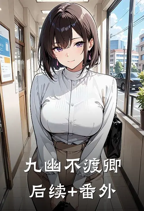九幽不渡卿后续+番外