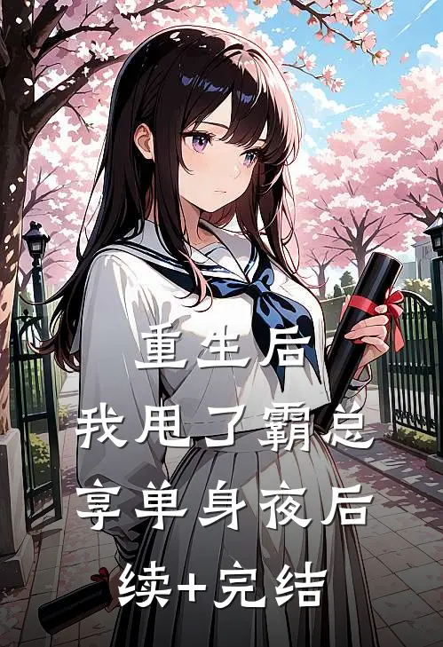 重生后，我甩了霸总享单身夜后续+完结
