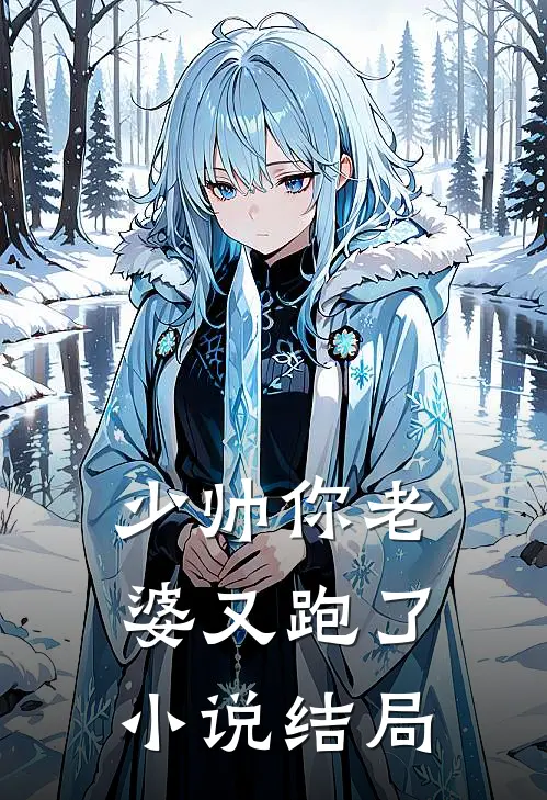 少帅你老婆又跑了小说结局