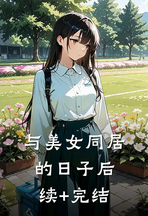 与美女同居的日子后续+完结