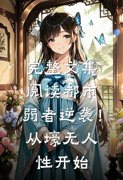 完整文集阅读都市：弱者逆袭！从壕无人性开始