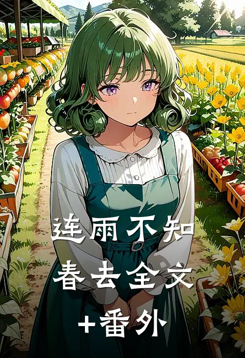 连雨不知春去全文+番外