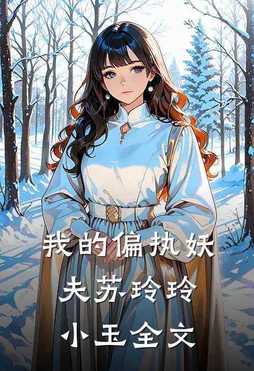 我的偏执妖夫苏玲玲小玉全文