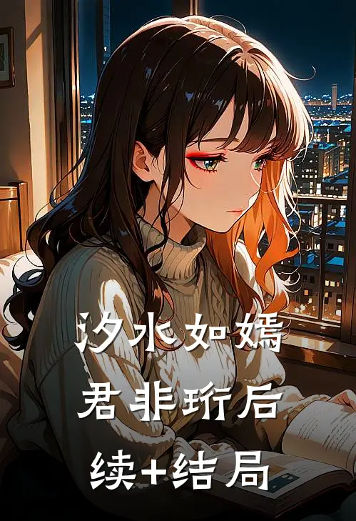 汐水如嫣君非珩后续+结局