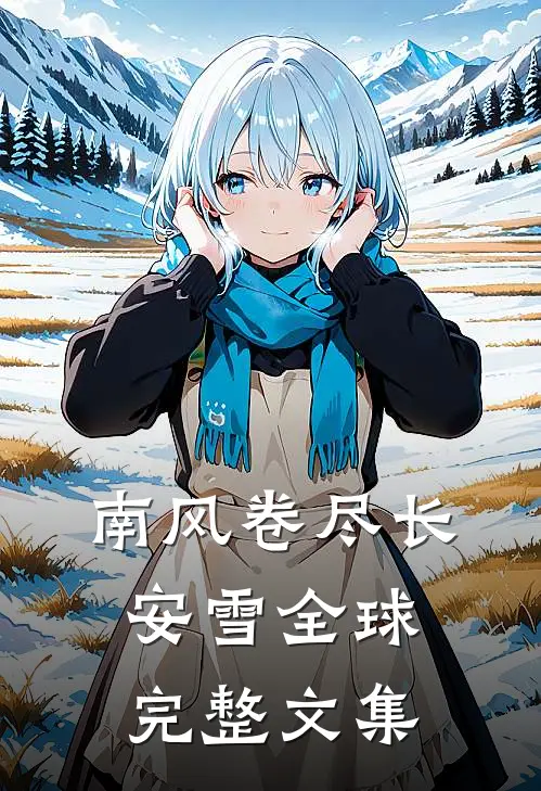 南风卷尽长安雪全球完整文集