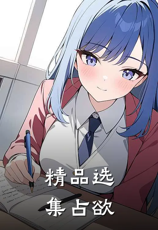 精品选集占欲