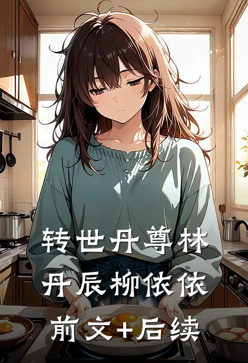 转世丹尊林丹辰柳依依前文+后续