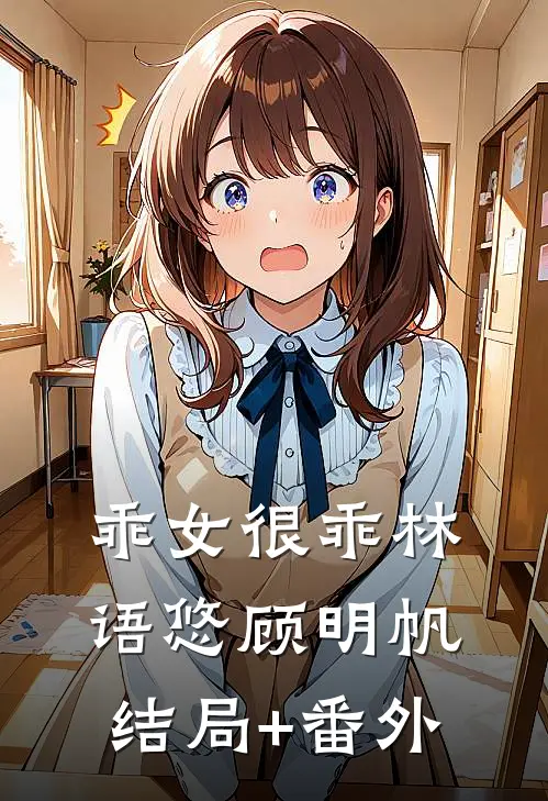 乖女很乖林语悠顾明帆结局+番外
