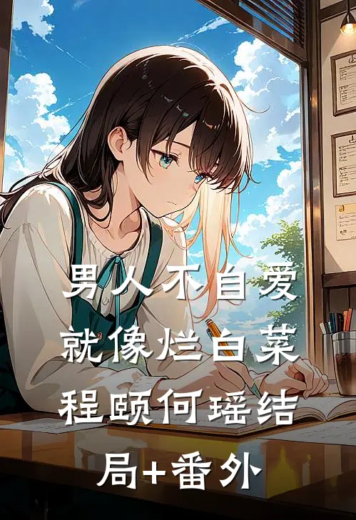 男人不自爱就像烂白菜程颐何瑶结局+番外