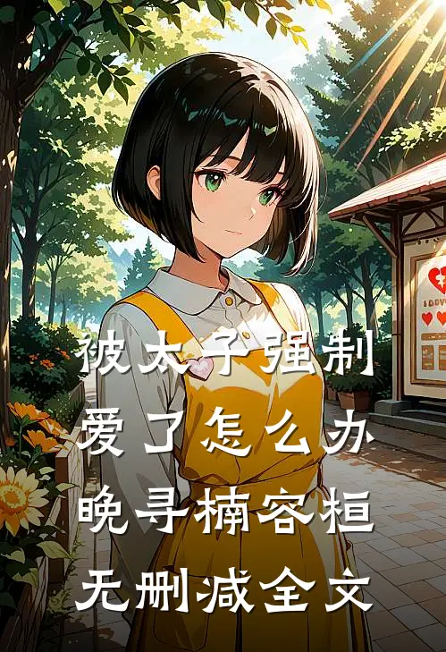 被太子强制爱了怎么办晚寻楠容桓无删减全文