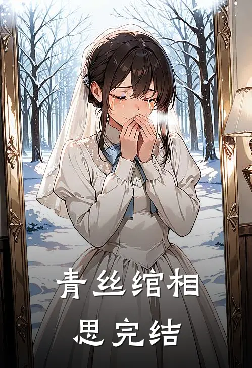 青丝绾相思完结