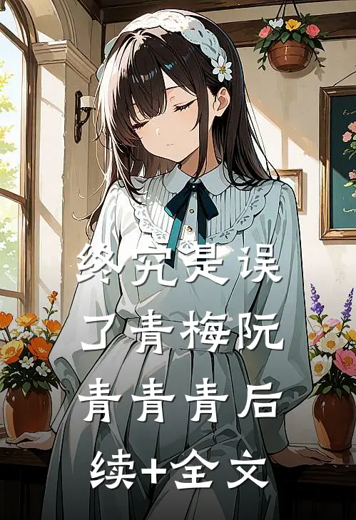 终究是误了青梅阮青青青后续+全文