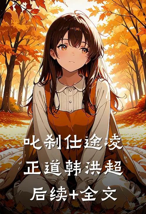 叱刹仕途凌正道韩洪超后续+全文
