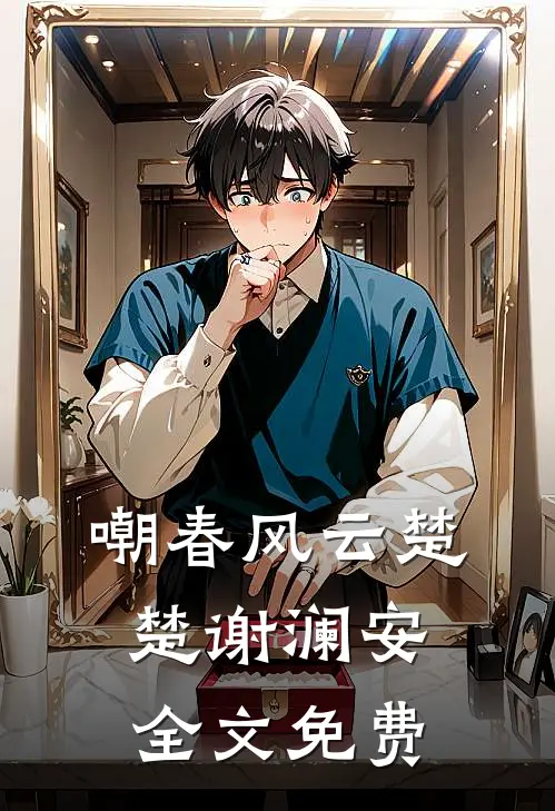 嘲春风云楚楚谢澜安全文免费