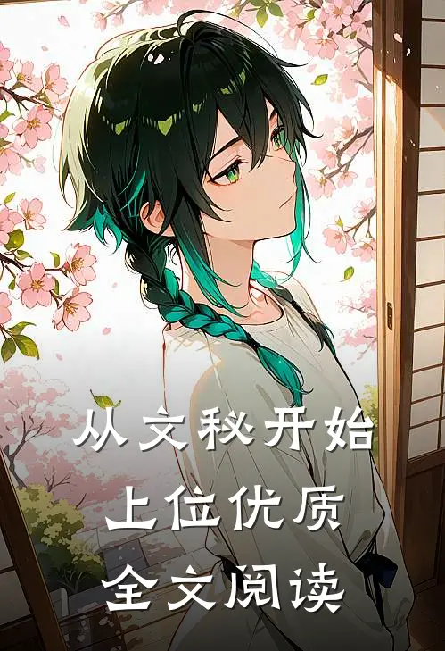 从文秘开始上位优质全文阅读