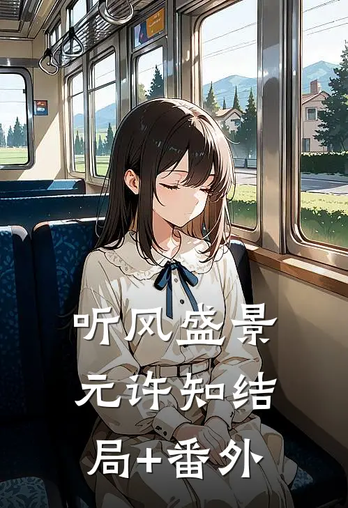 听风盛景元许知结局+番外