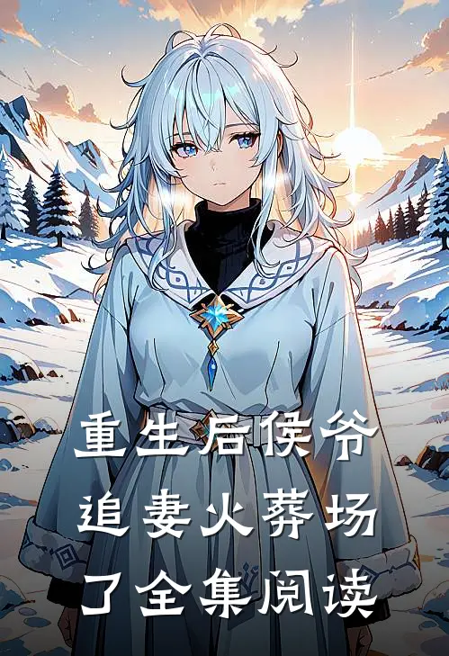 重生后侯爷追妻火葬场了全集阅读