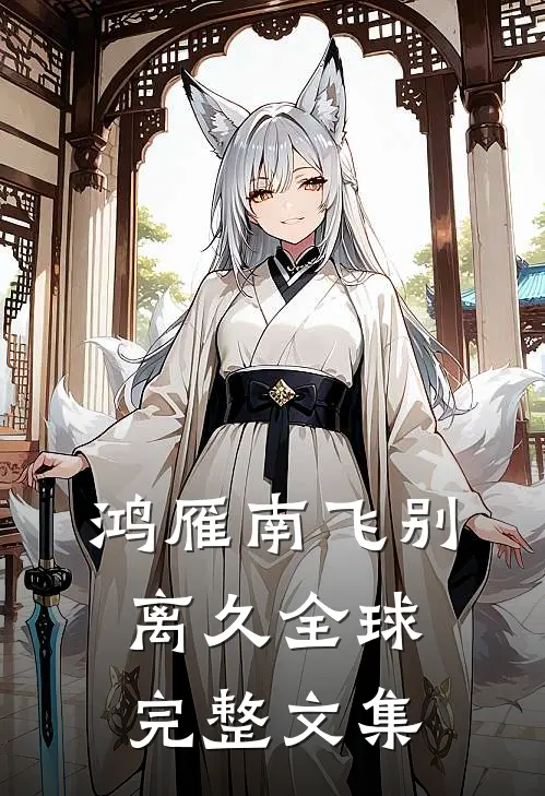 鸿雁南飞别离久全球完整文集