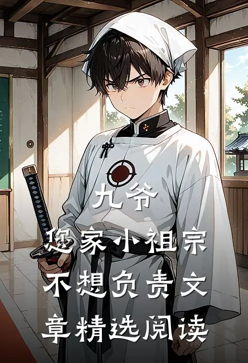 九爷，您家小祖宗不想负责文章精选阅读