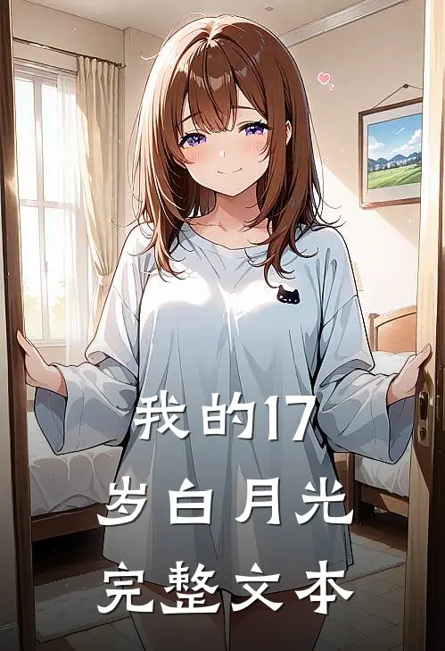 我的17岁白月光完整文本
