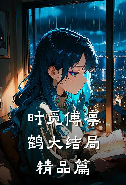 时觅傅凛鹤大结局精品篇
