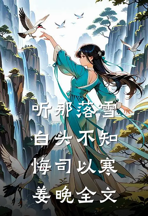 听那落雪白头不知悔司以寒姜晚全文