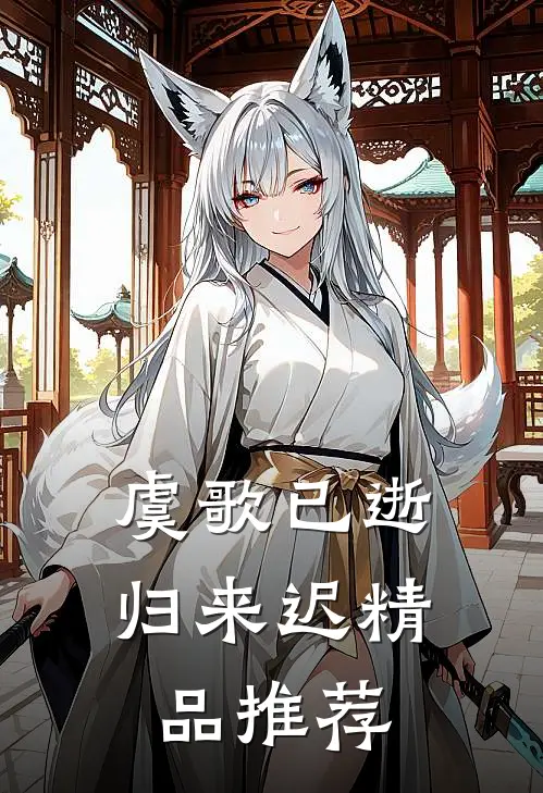 虞歌已逝归来迟精品推荐