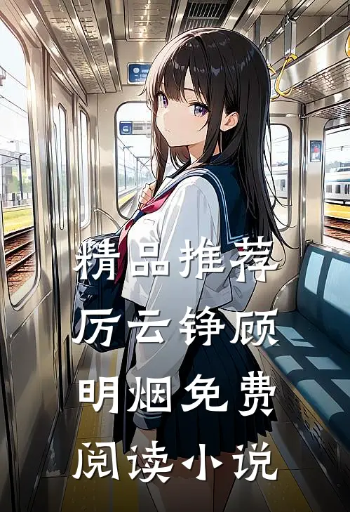 精品推荐厉云铮顾明烟免费阅读小说