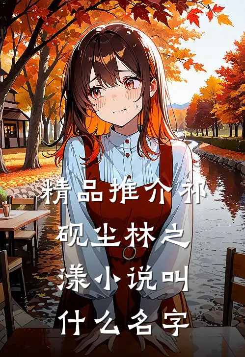 精品推介祁砚尘林之漾小说叫什么名字