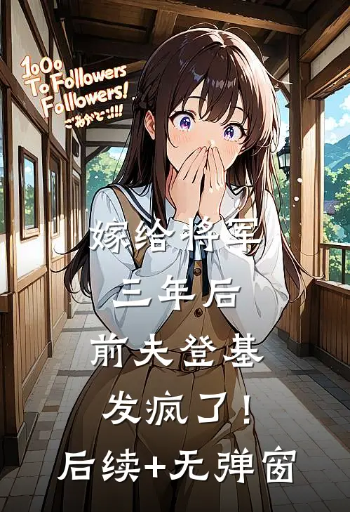 嫁给将军三年后，前夫登基发疯了！后续+无弹窗