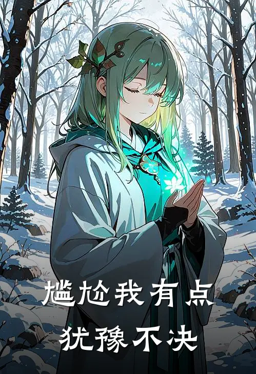 尴尬我有点犹豫不决