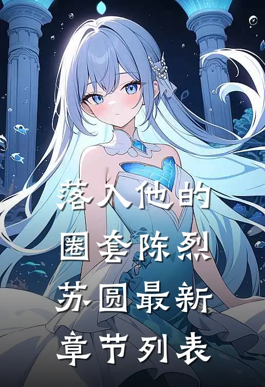 落入他的圈套陈烈苏圆最新章节列表